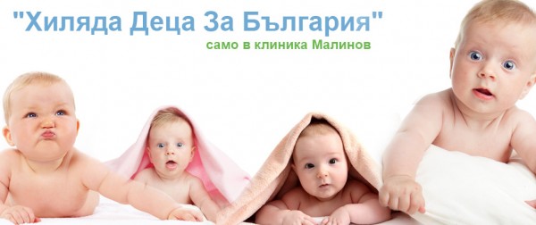КЛИНИКА МАЛИНОВ, Град София